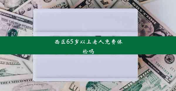 西区65岁以上老人免费体检吗