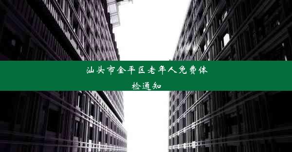 汕头市金平区老年人免费体检通知