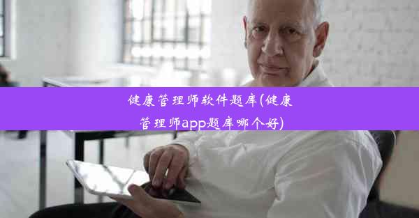 健康管理师软件题库(健康管理师app题库哪个好)