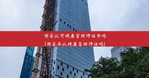 国家认可健康管理师证书吗(国家承认健康管理师证吗)