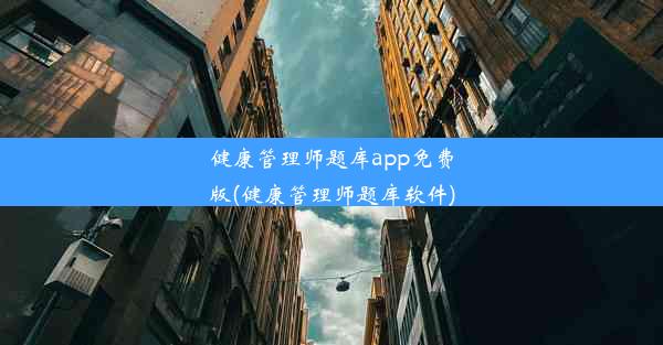 健康管理师题库app免费版(健康管理师题库软件)