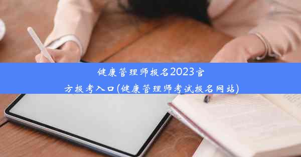 健康管理师报名2023官方报考入口(健康管理师考试报名网站)