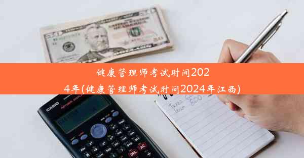 健康管理师考试时间2024年(健康管理师考试时间2024年江西)