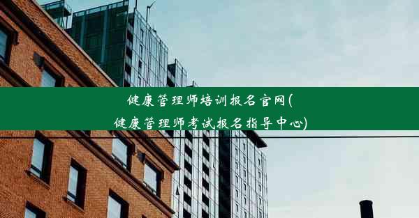 健康管理师培训报名官网(健康管理师考试报名指导中心)