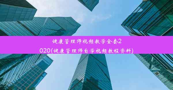 健康管理师视频教学全套2020(健康管理师自学视频教程资料)