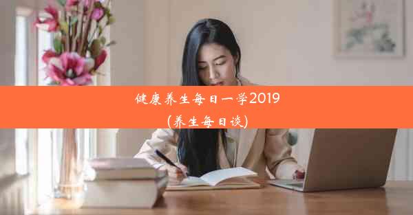 健康养生每日一学2019(养生每日谈)