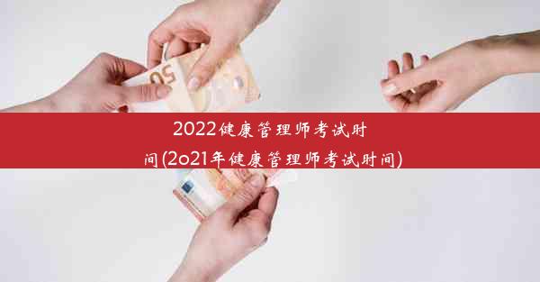 2022健康管理师考试时间(2o21年健康管理师考试时间)