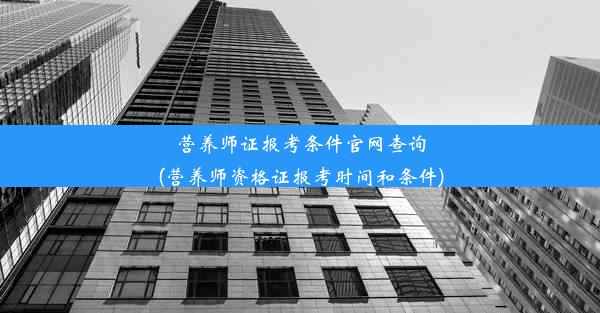 营养师证报考条件官网查询(营养师资格证报考时间和条件)