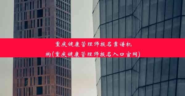 重庆健康管理师报名靠谱机构(重庆健康管理师报名入口官网)