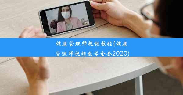 健康管理师视频教程(健康管理师视频教学全套2020)