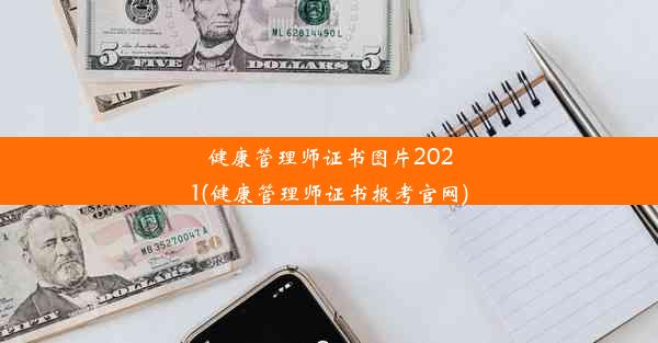 健康管理师证书图片2021(健康管理师证书报考官网)