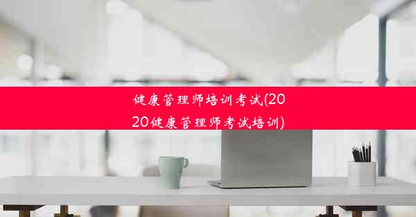 健康管理师培训考试(2020健康管理师考试培训)