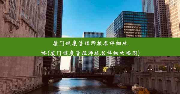 厦门健康管理师报名详细攻略(厦门健康管理师报名详细攻略图)