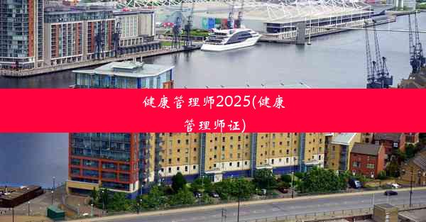 健康管理师2025(健康管理师证)