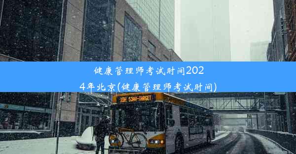 健康管理师考试时间2024年北京(健康管理师考试时间)