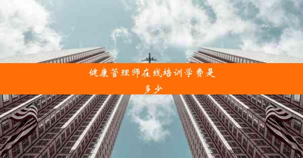 健康管理师在线培训学费是多少