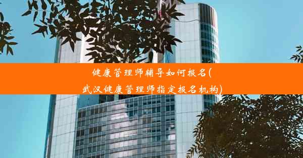 健康管理师辅导如何报名(武汉健康管理师指定报名机构)