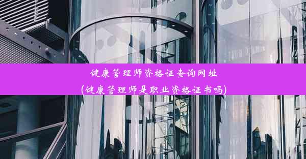 健康管理师资格证查询网址(健康管理师是职业资格证书吗)