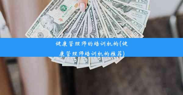 健康管理师的培训机构(健康管理师培训机构推荐)