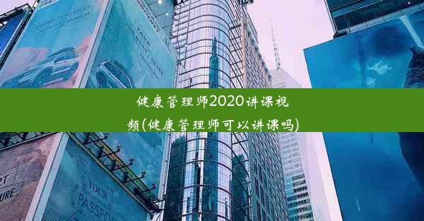 健康管理师2020讲课视频(健康管理师可以讲课吗)