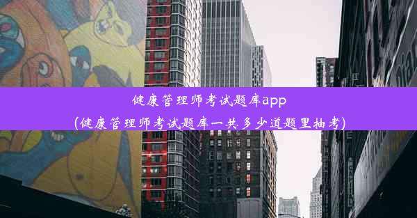 健康管理师考试题库app(健康管理师考试题库一共多少道题里抽考)