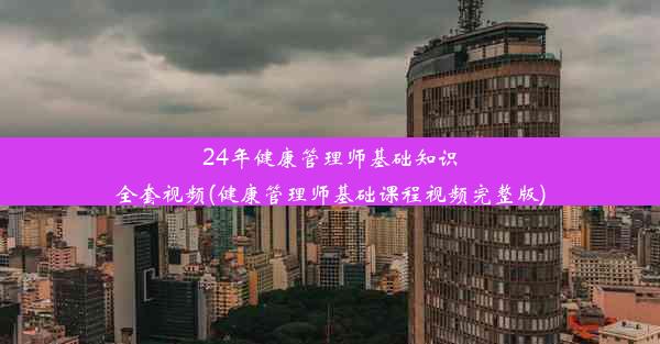 24年健康管理师基础知识全套视频(健康管理师基础课程视频完整版)