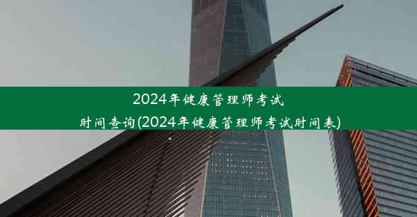 2024年健康管理师考试时间查询(2024年健康管理师考试时间表)