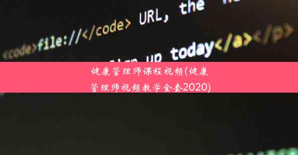 健康管理师课程视频(健康管理师视频教学全套2020)