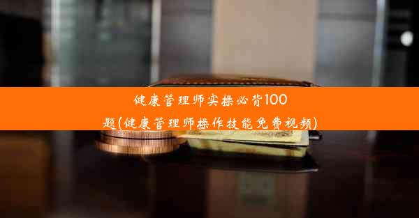 健康管理师实操必背100题(健康管理师操作技能免费视频)