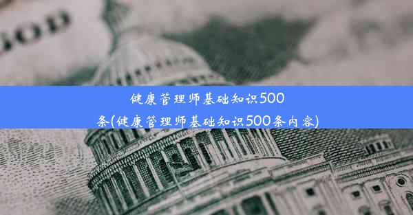 健康管理师基础知识500条(健康管理师基础知识500条内容)