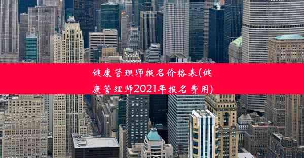 健康管理师报名价格表(健康管理师2021年报名费用)