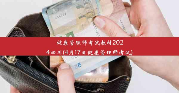 健康管理师考试教材2024四川(4月17日健康管理师考试)