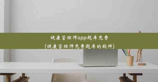 健康管理师app题库免费(健康管理师免费题库的软件)