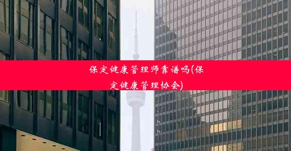 保定健康管理师靠谱吗(保定健康管理协会)