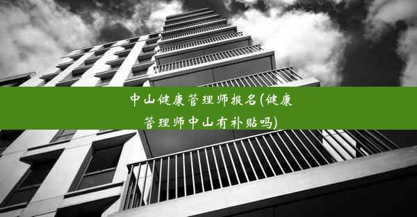 中山健康管理师报名(健康管理师中山有补贴吗)