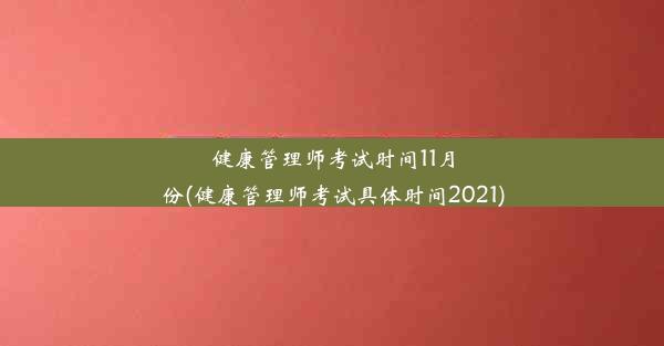 健康管理师考试时间11月份(健康管理师考试具体时间2021)