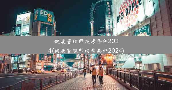 健康管理师报考条件2024(健康管理师报考条件2024)