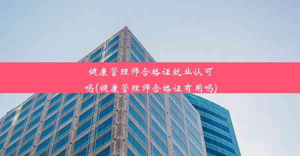 健康管理师合格证就业认可吗(健康管理师合格证有用吗)