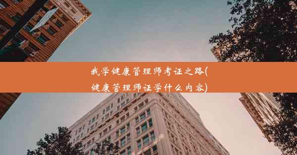 我学健康管理师考证之路(健康管理师证学什么内容)