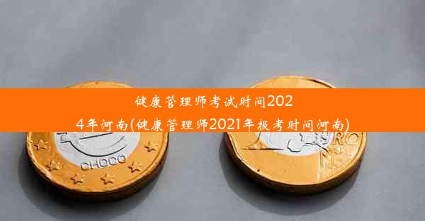 健康管理师考试时间2024年河南(健康管理师2021年报考时间河南)