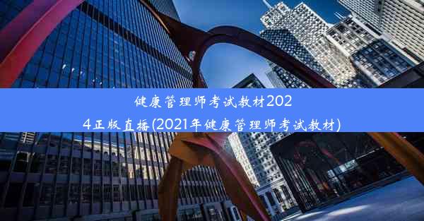 健康管理师考试教材2024正版直播(2021年健康管理师考试教材)