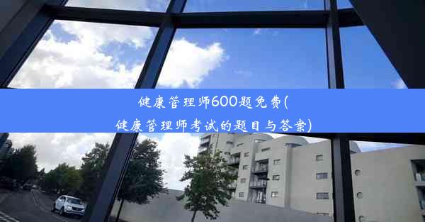 健康管理师600题免费(健康管理师考试的题目与答案)