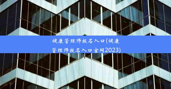 健康管理师报名入口(健康管理师报名入口官网2023)