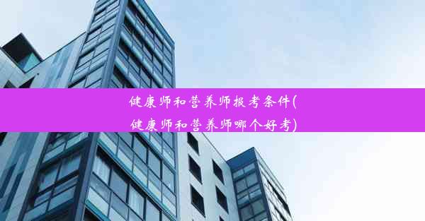 健康师和营养师报考条件(健康师和营养师哪个好考)