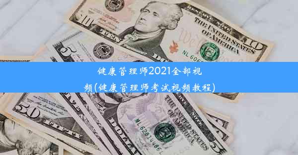 健康管理师2021全部视频(健康管理师考试视频教程)