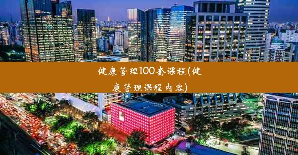 健康管理100套课程(健康管理课程内容)