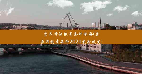 营养师证报考条件珠海(营养师报考条件2024最新规定)