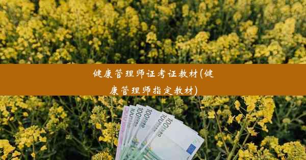 健康管理师证考证教材(健康管理师指定教材)