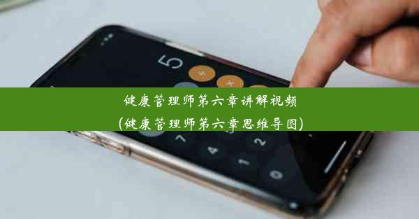 健康管理师第六章讲解视频(健康管理师第六章思维导图)