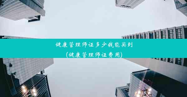 健康管理师证多少钱能买到(健康管理师证费用)